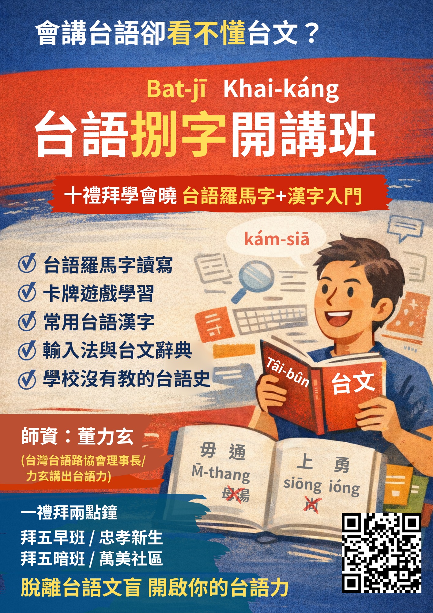 台語捌字開講班(生活實踐&讀寫)