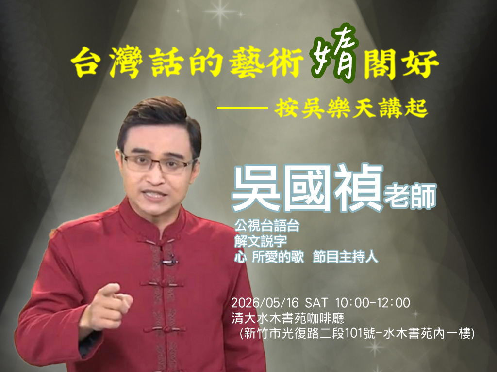 台灣話的藝術媠閣好-按吳樂天講起