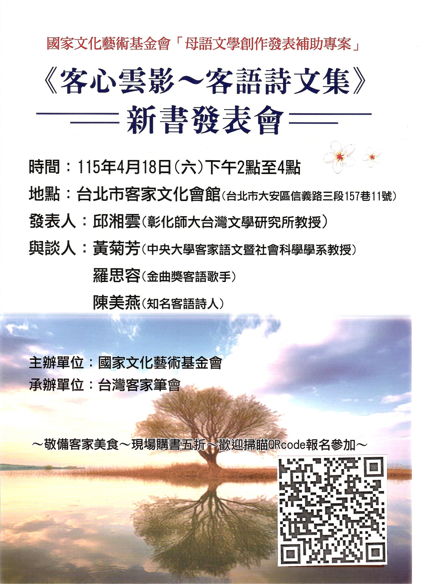 《客心雲影～客語(海陸腔)詩文集》新書發表會