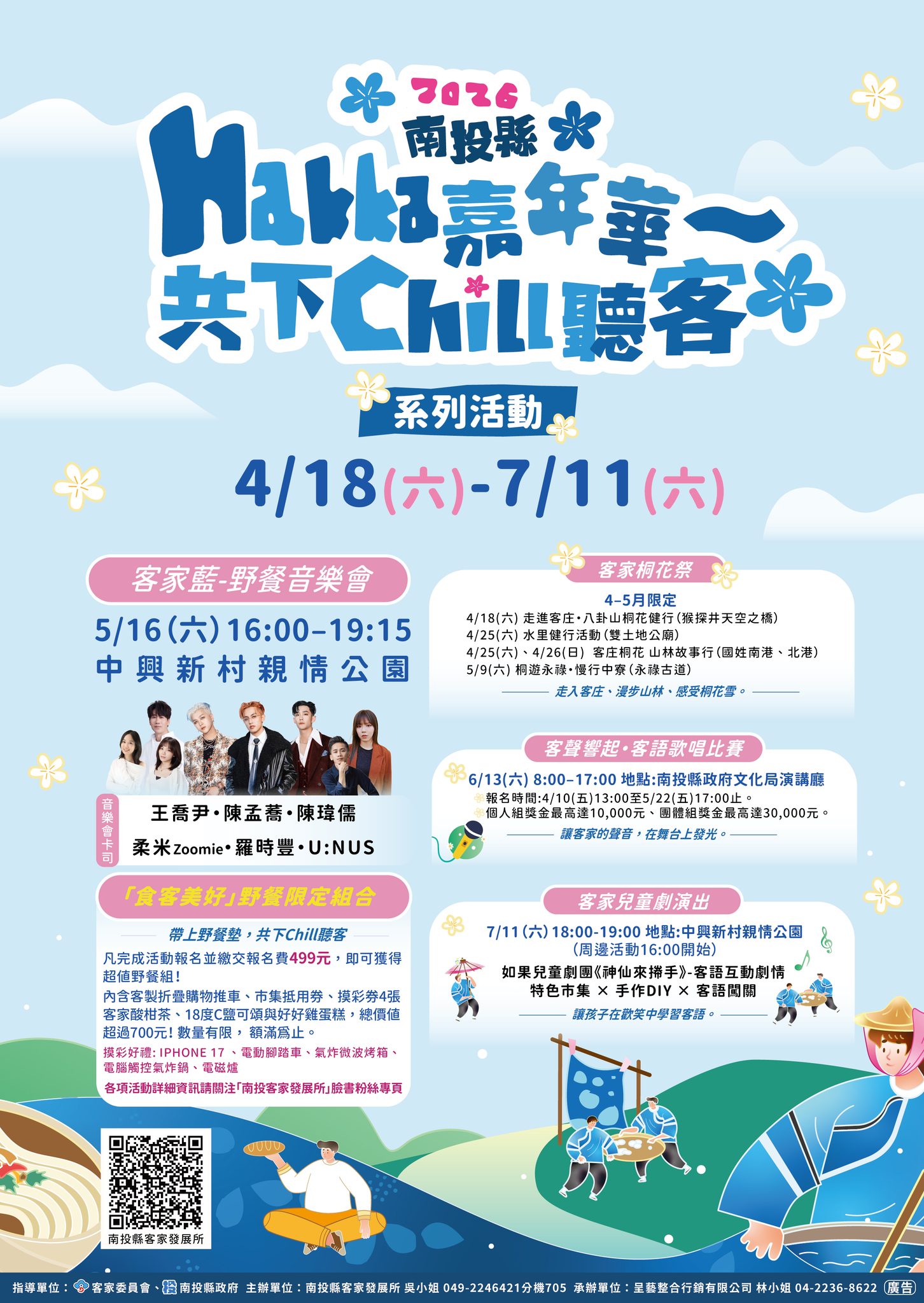 2026南投Hakka嘉年華~共下Chill聽客-系列活動