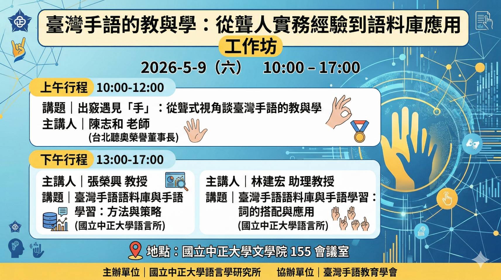 臺灣手語的教與學：從聾人實務經驗到語料庫應用