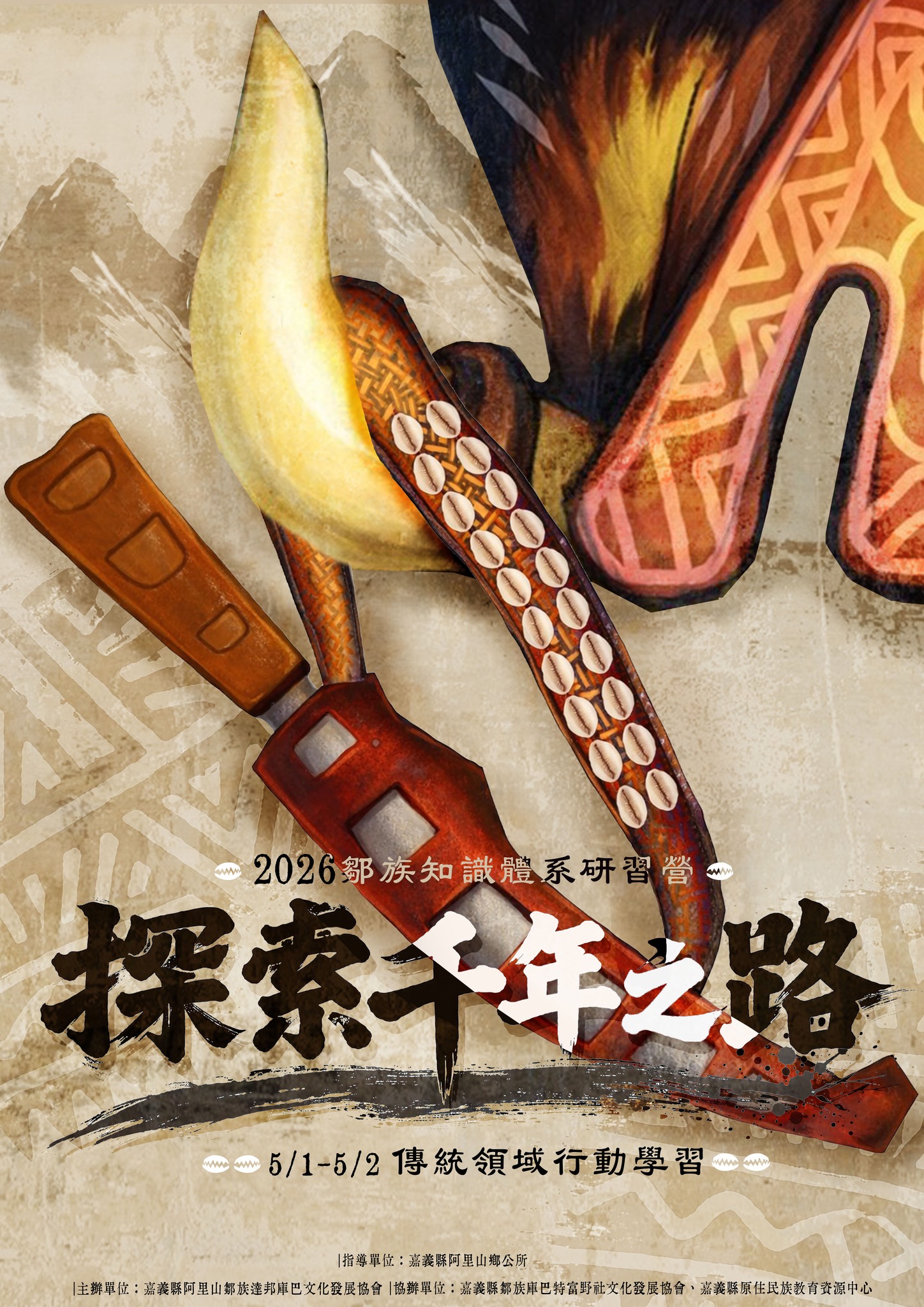 2026 鄒族知識體系研習營「探索千年之路｜傳統領域行動學習」