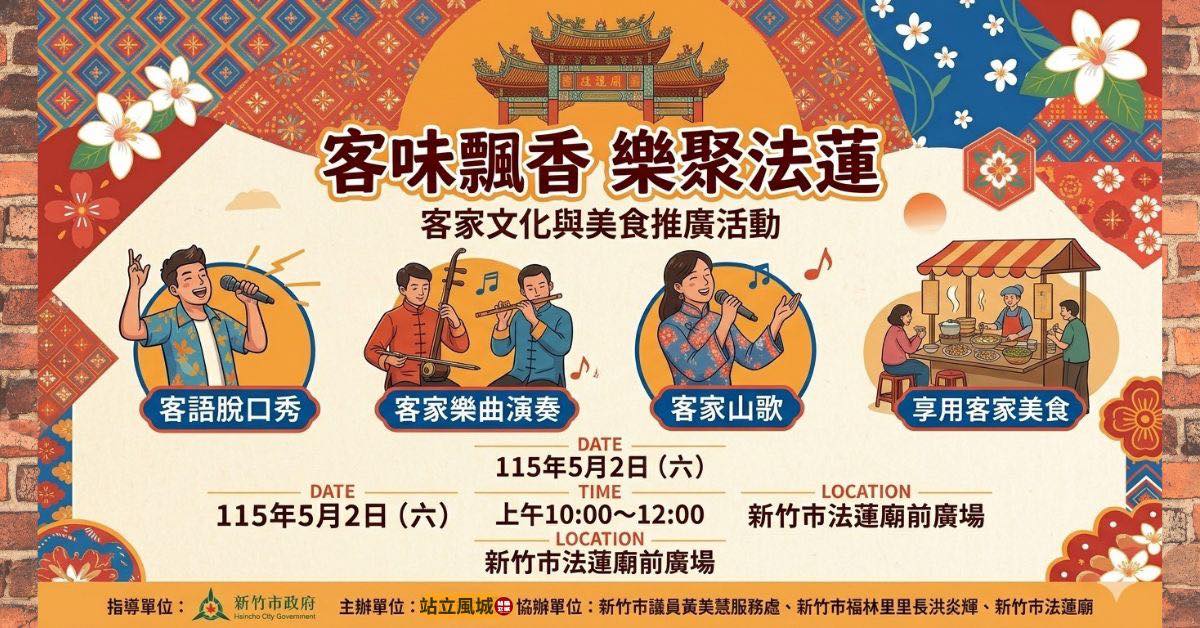 客味飄香・樂聚法蓮-客家文化與美食推廣活動