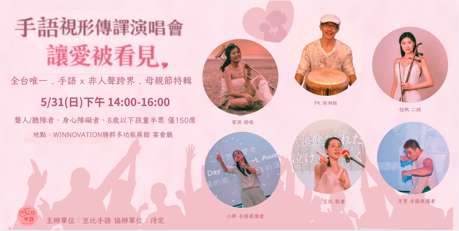 《讓愛在指尖上綻放吧》——母親節手語視形傳譯演唱會