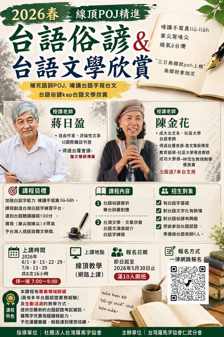 2026春 線頂POJ精進〈台語俗諺&台語文學欣賞〉