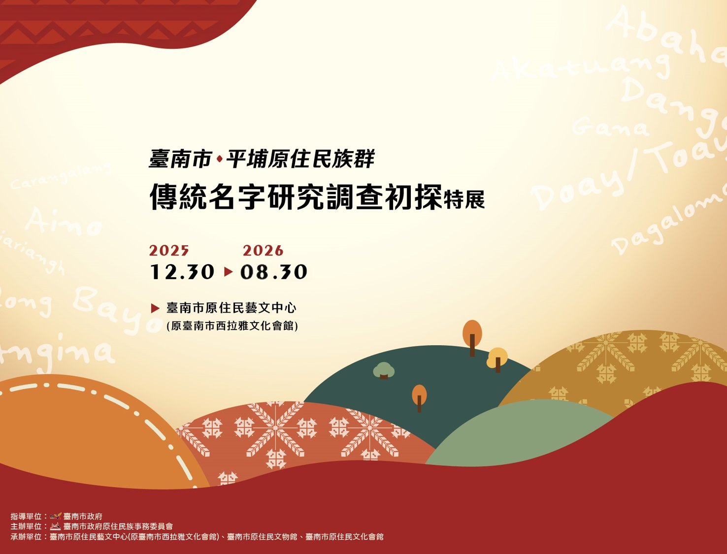 臺南市平埔原住民族群傳統名字研究調查初探特展
