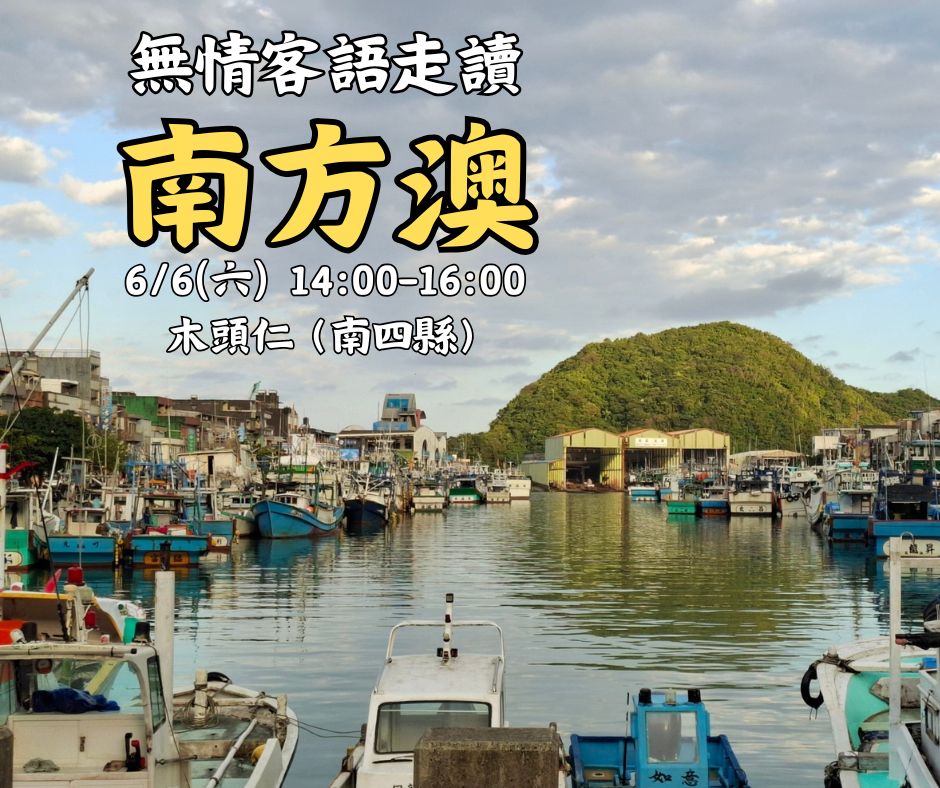 無情客語南方澳-客語走讀