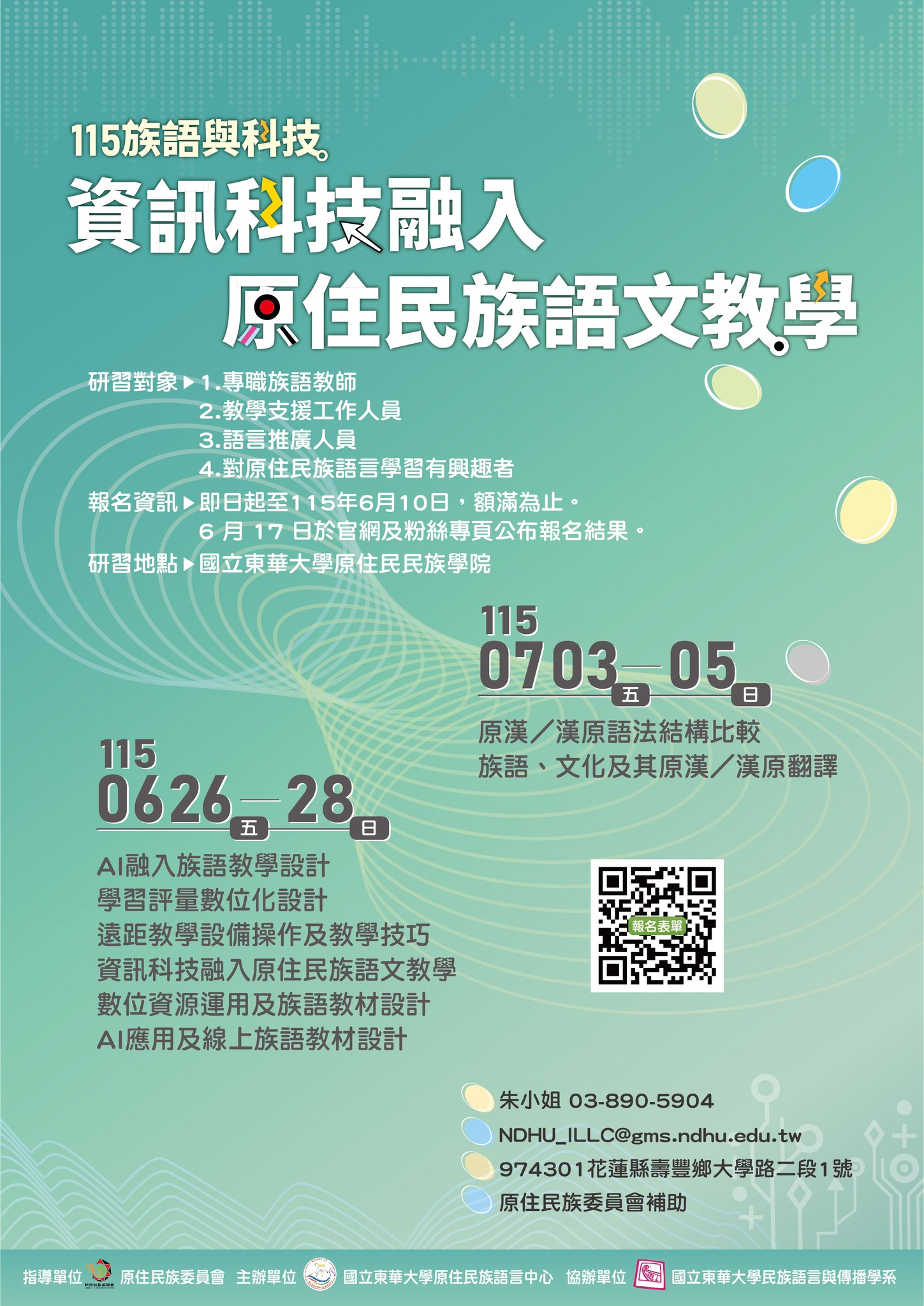 115族語與科技–資訊科技融入原住民族語文教學